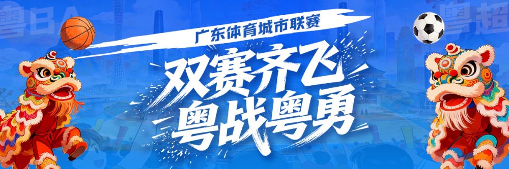 聚焦丨2026年广东体育城市联赛
